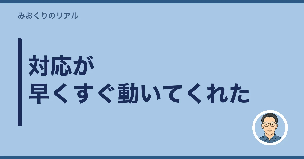 対応が早くすぐ動いてくれた