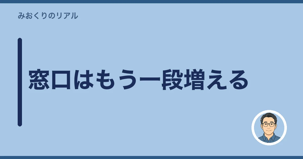 窓口はもう一段増える