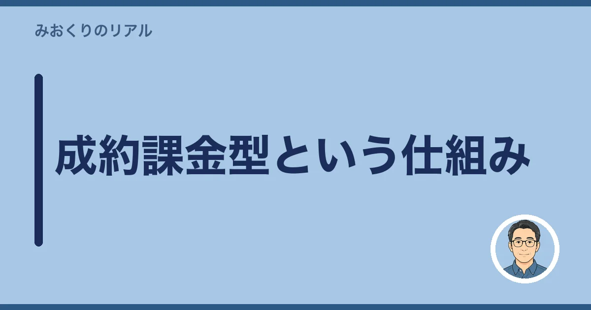 成約課金型という仕組み
