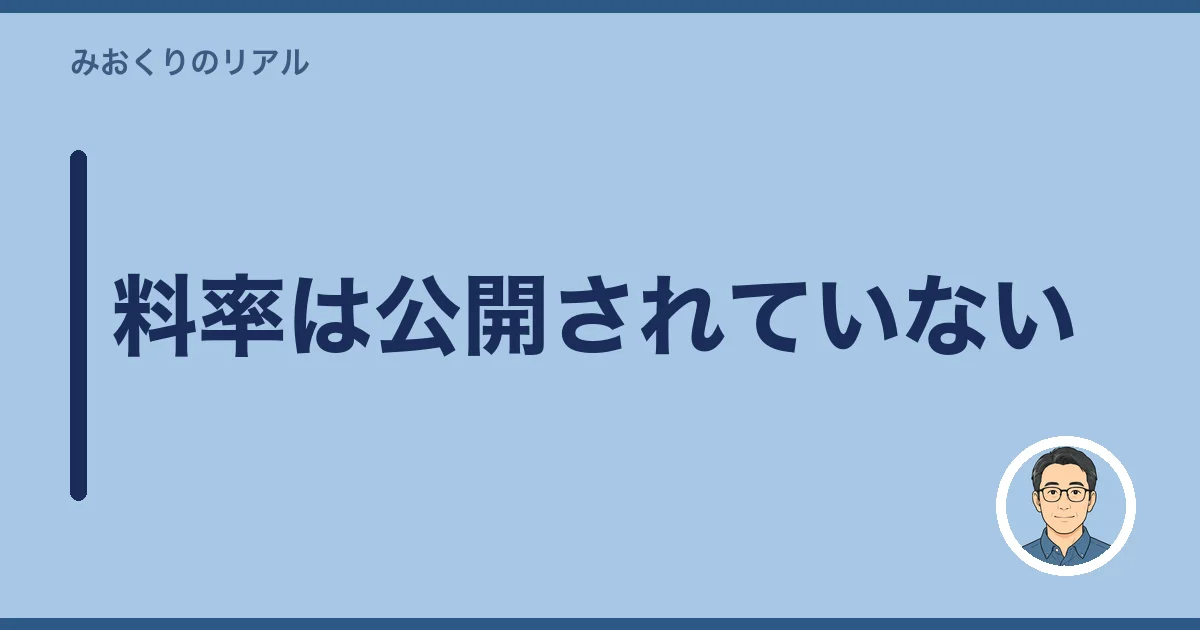 料率は公開されていない