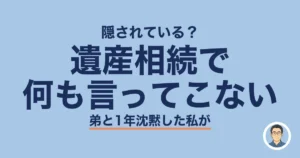 遺産相続で 何も言ってこない