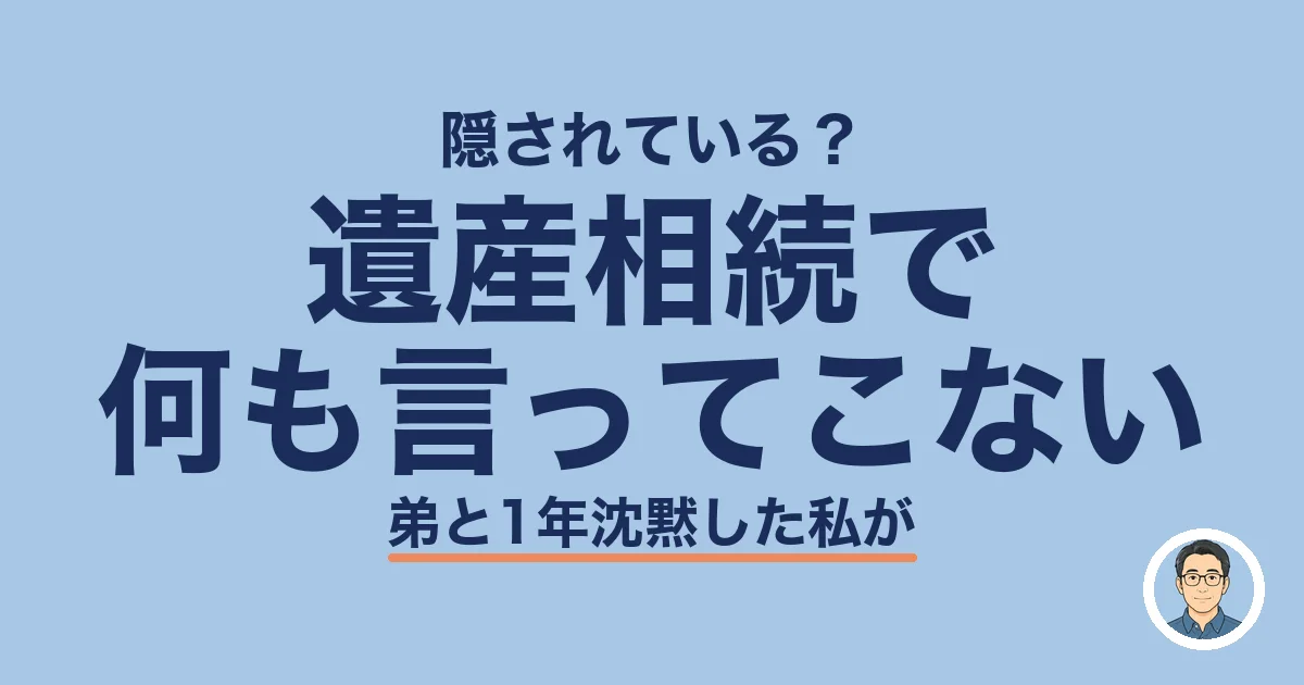 遺産相続で 何も言ってこない