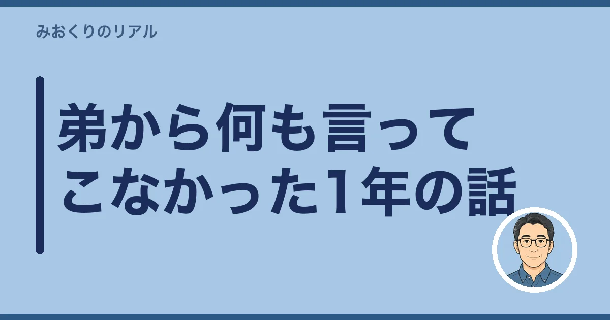 弟から何も言ってこなかった1年の話