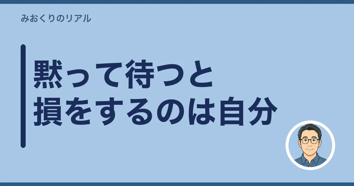 黙って待つと損をするのは自分