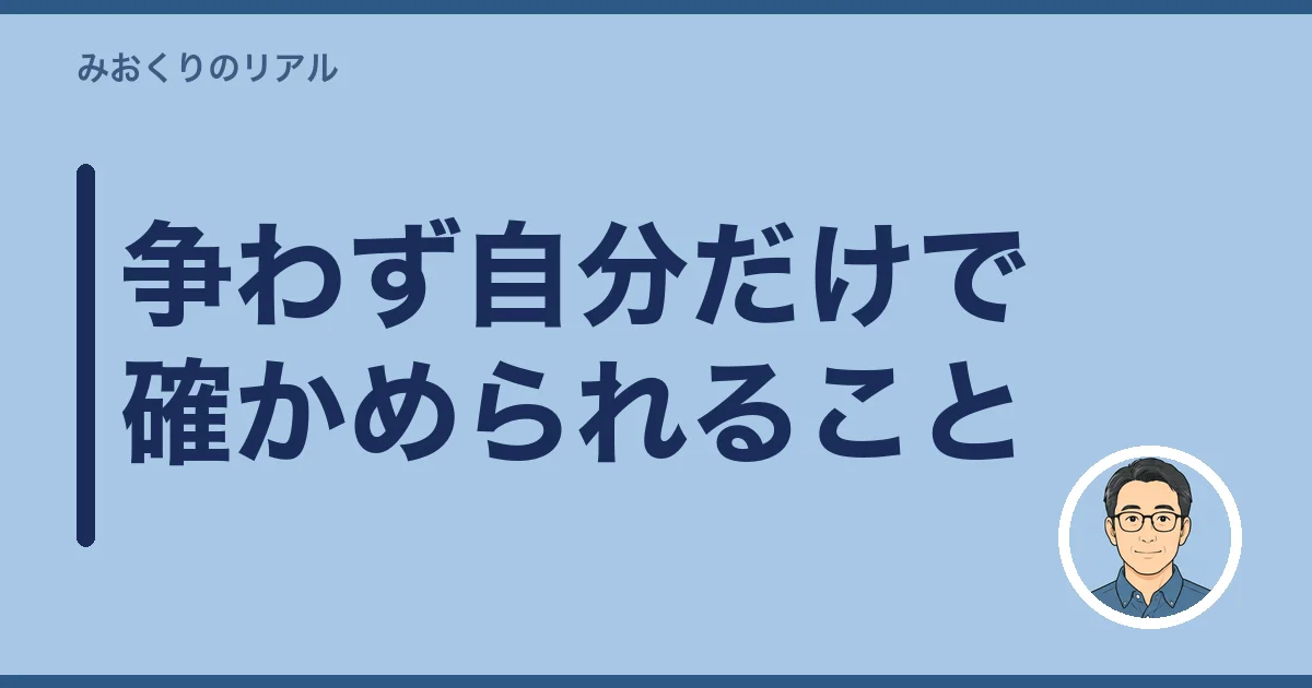 争わず自分だけで確かめられること