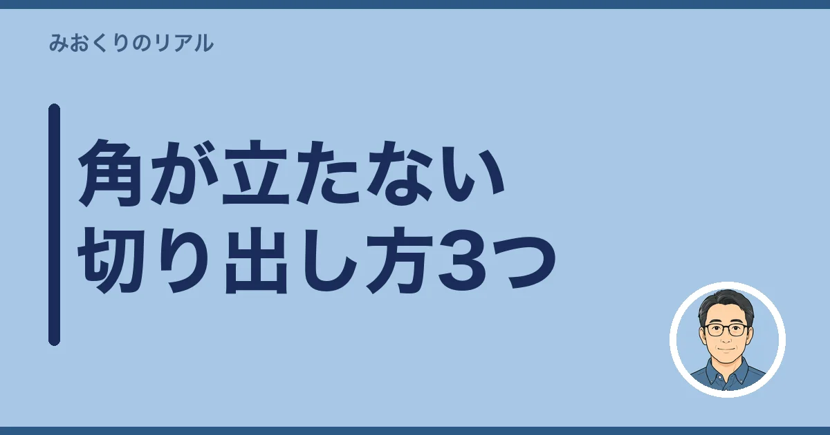 角が立たない切り出し方3つ
