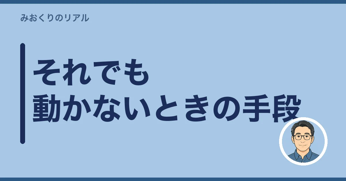 それでも動かないときの手段