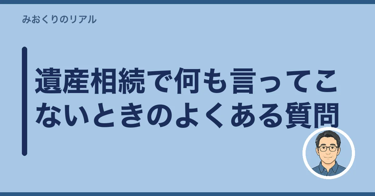 遺産相続で何も言ってこないときのよくある質問