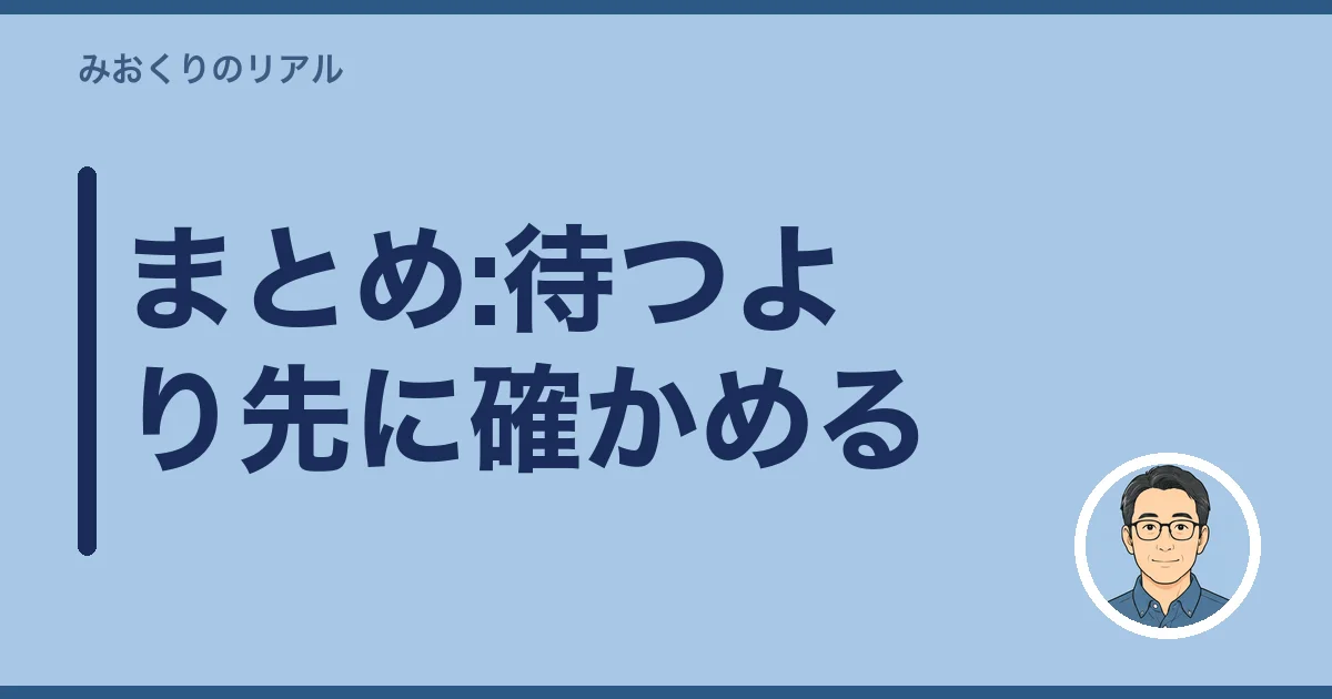 まとめ:待つより先に確かめる