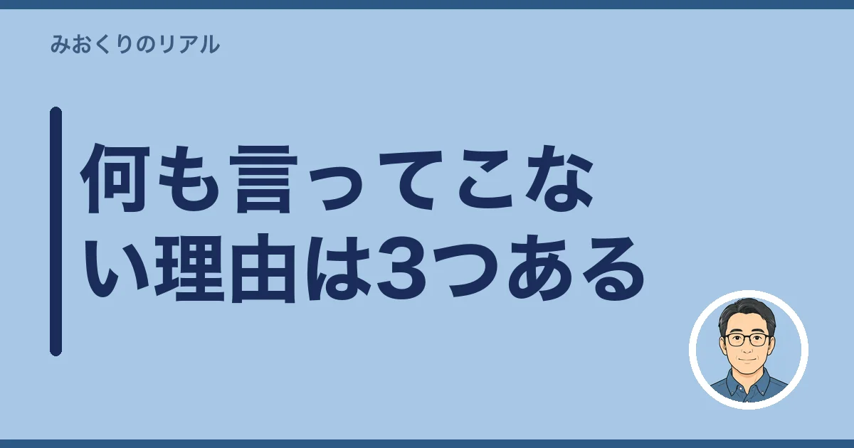 何も言ってこない理由は3つある