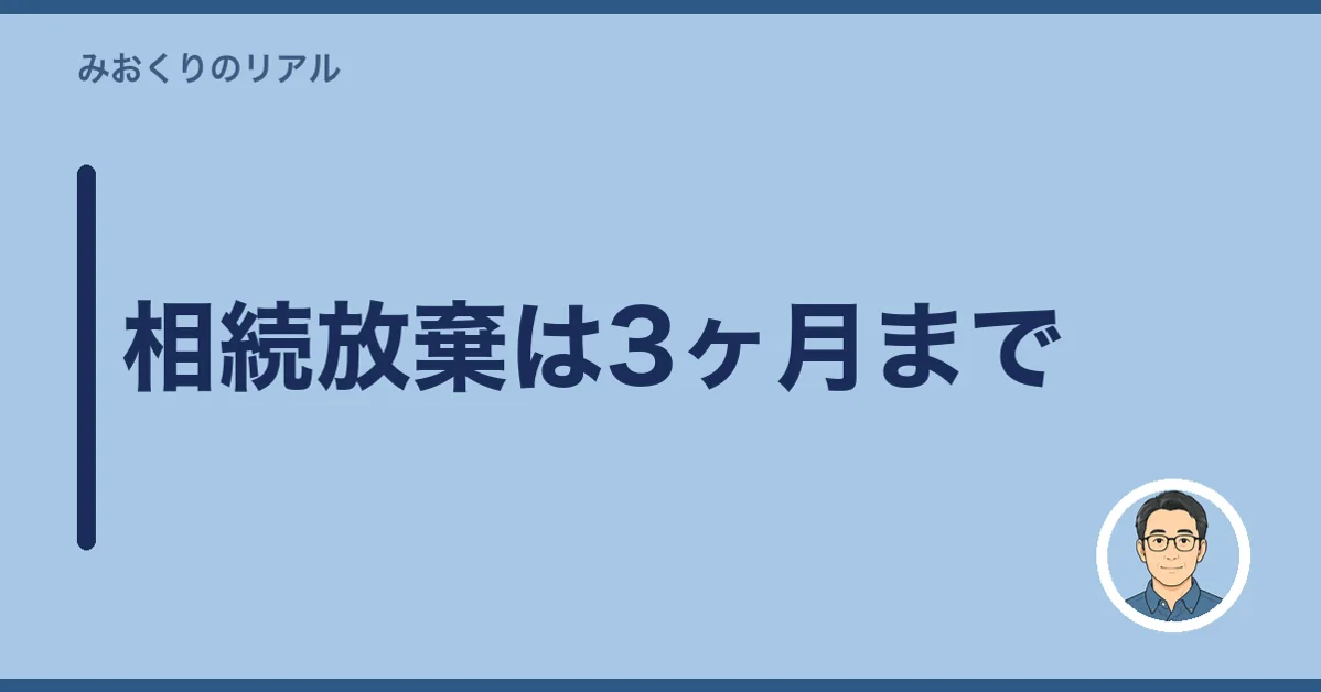 相続放棄は3ヶ月まで