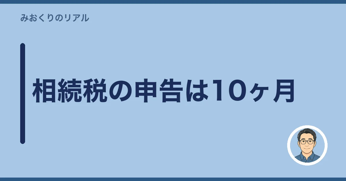 相続税の申告は10ヶ月