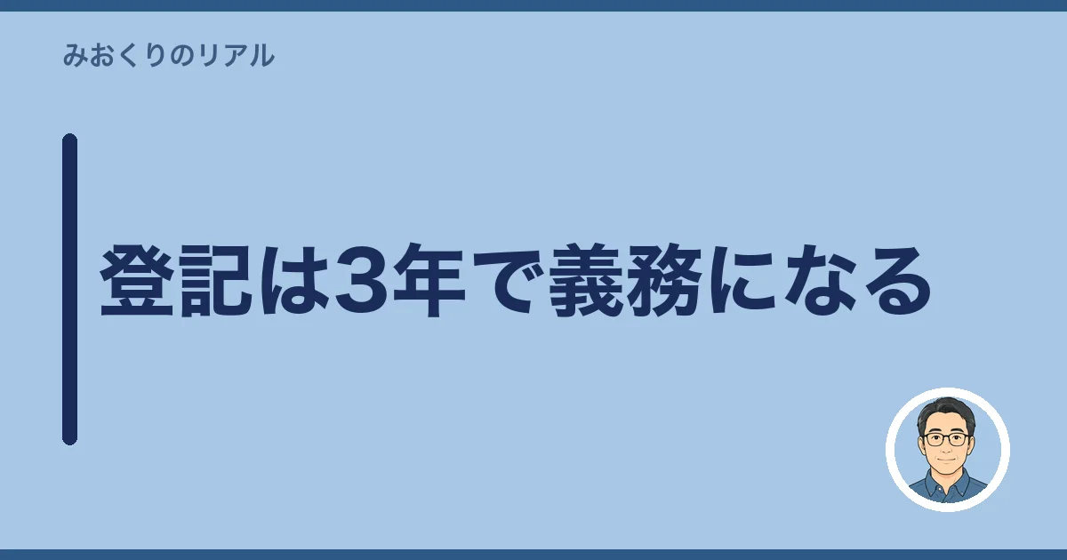 登記は3年で義務になる