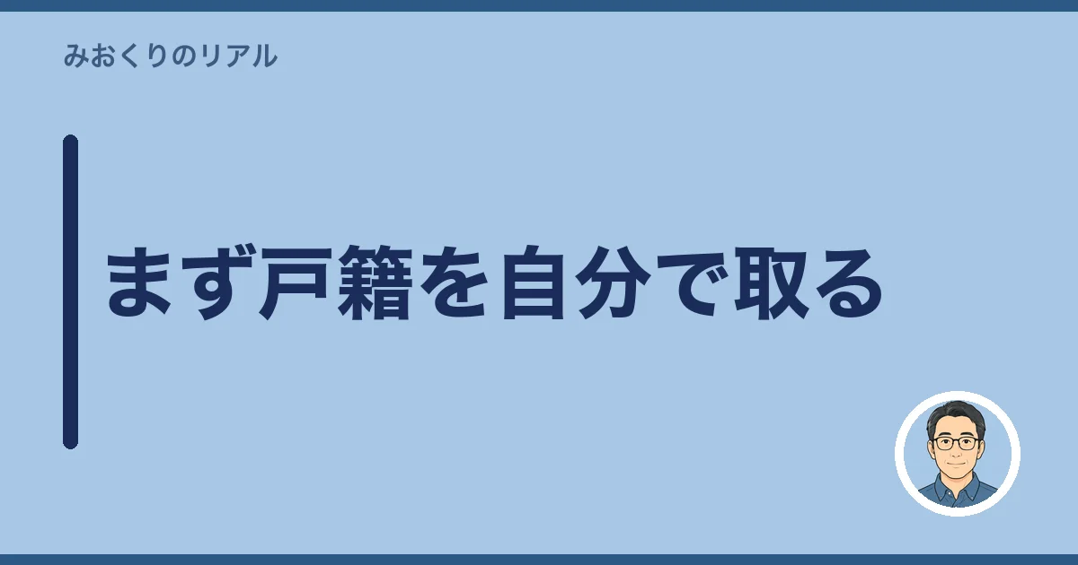 まず戸籍を自分で取る