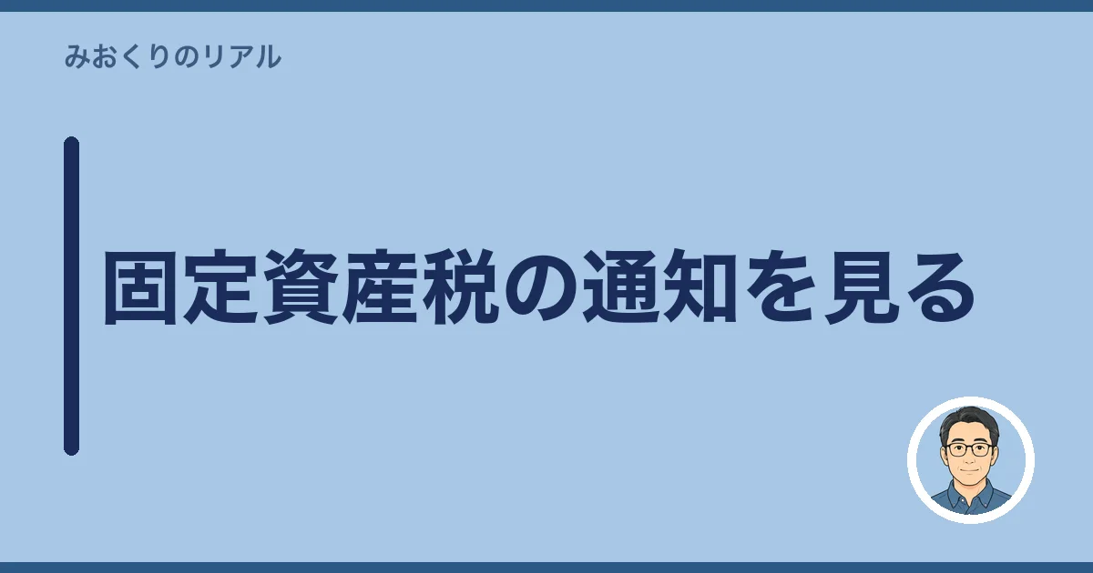 固定資産税の通知を見る