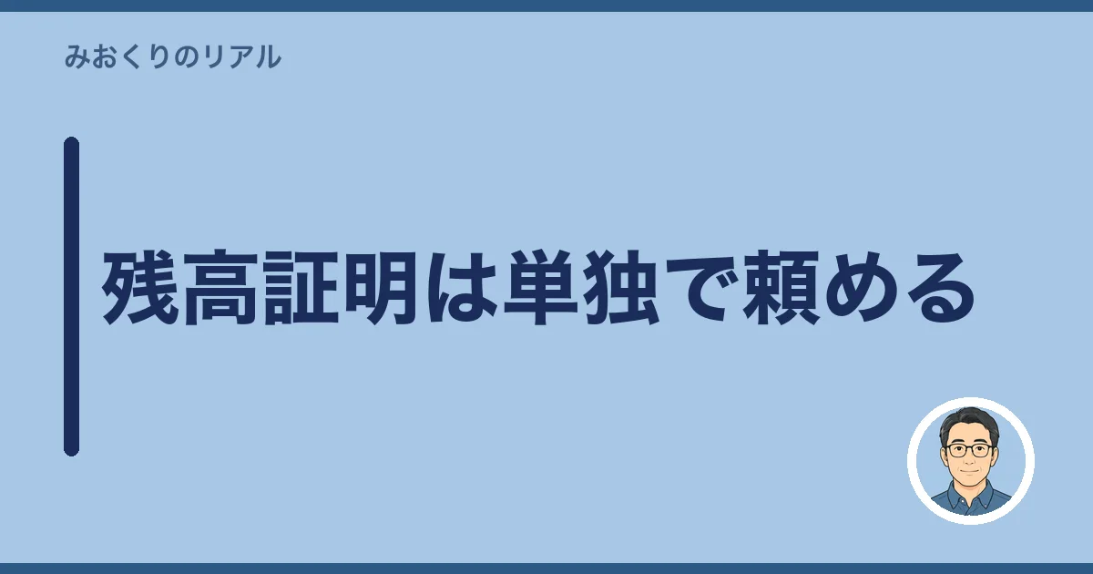 残高証明は単独で頼める