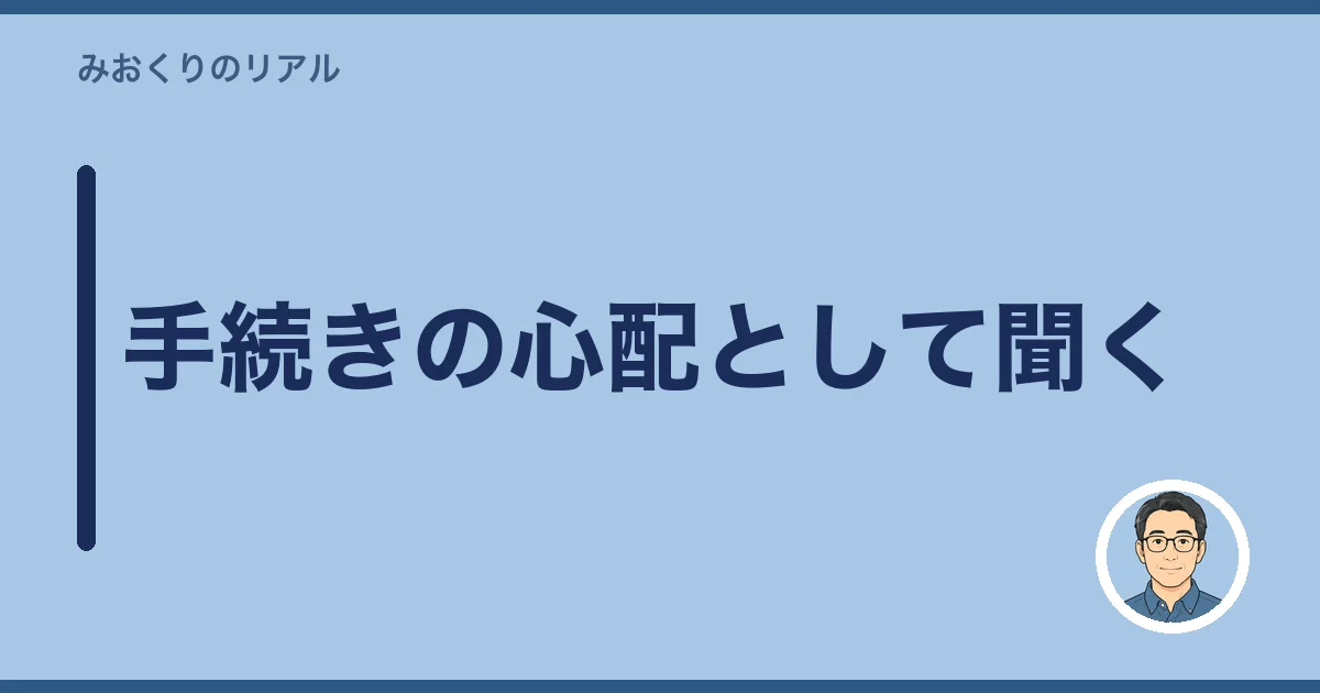 手続きの心配として聞く
