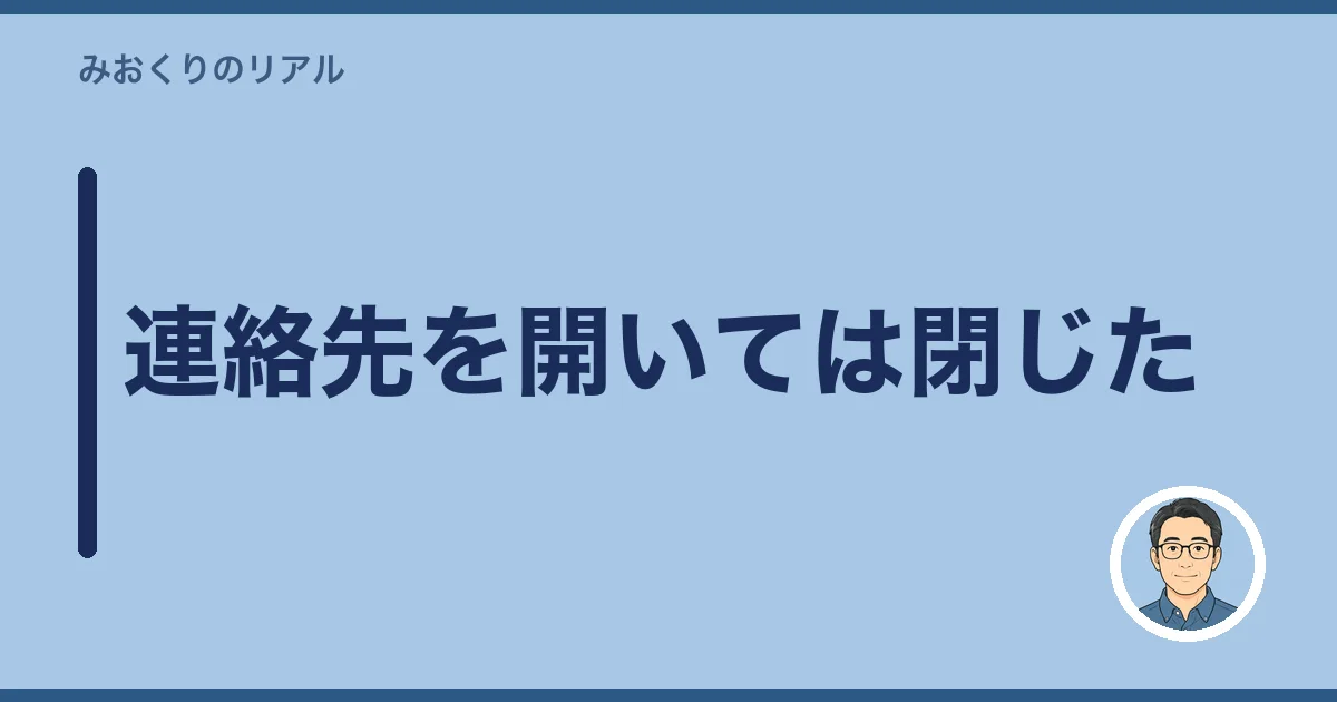 連絡先を開いては閉じた