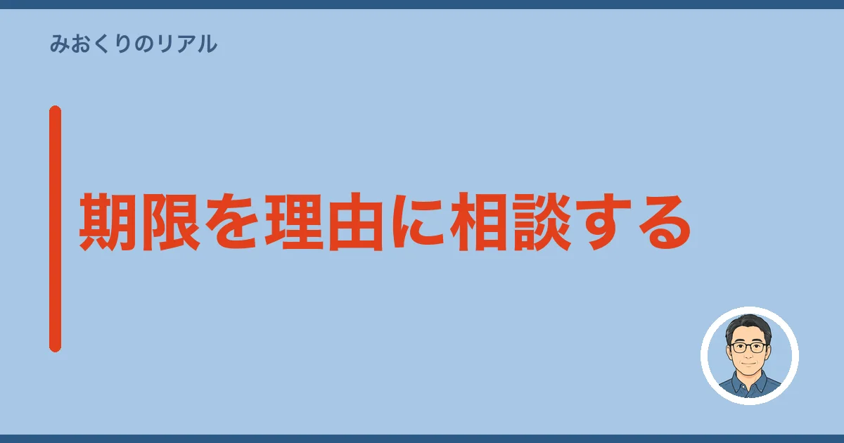 期限を理由に相談する