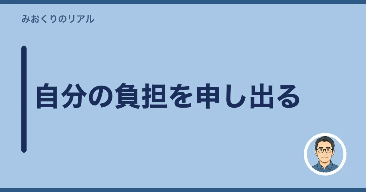 自分の負担を申し出る