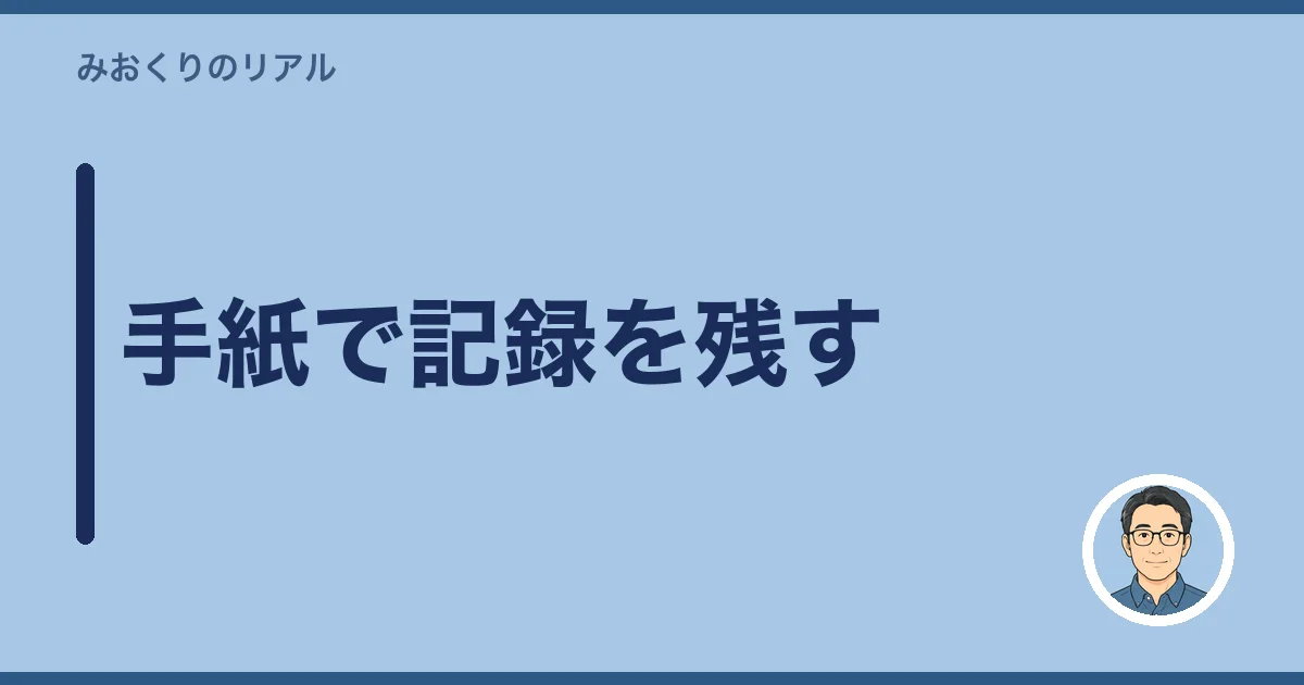 手紙で記録を残す