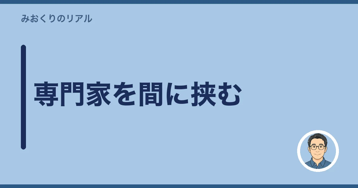 専門家を間に挟む
