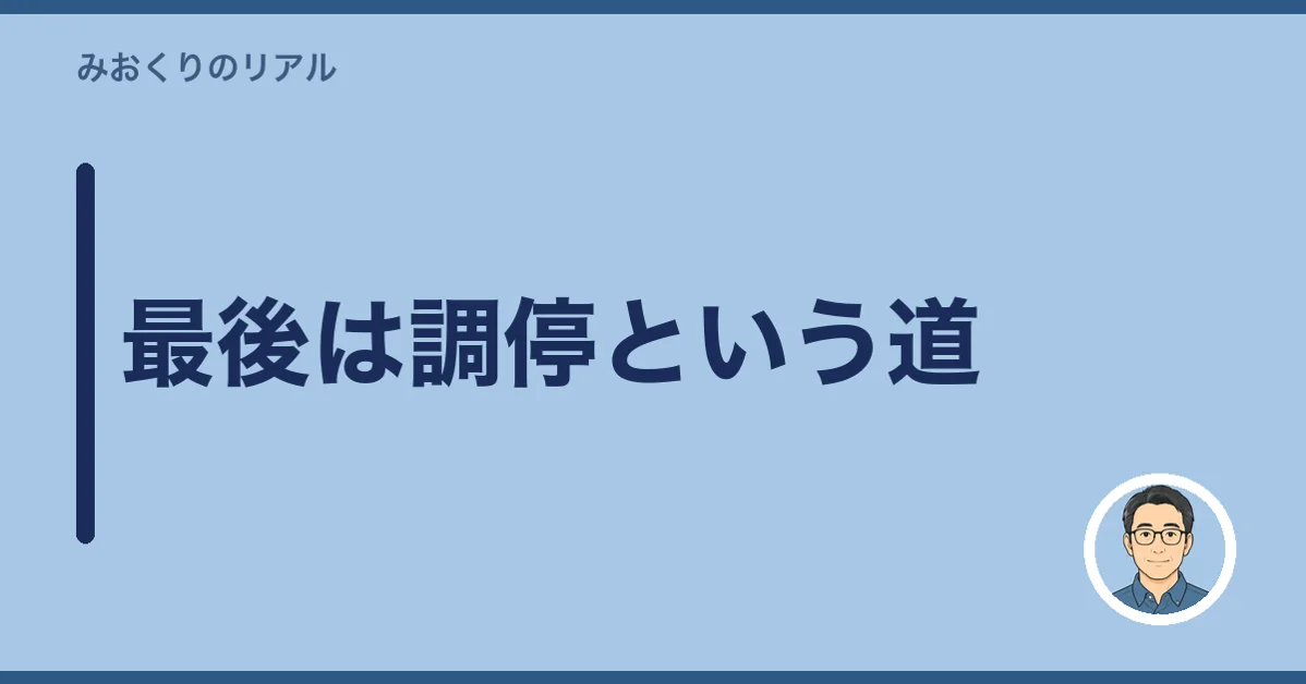 最後は調停という道