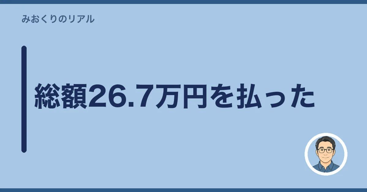 総額26.7万円を払った