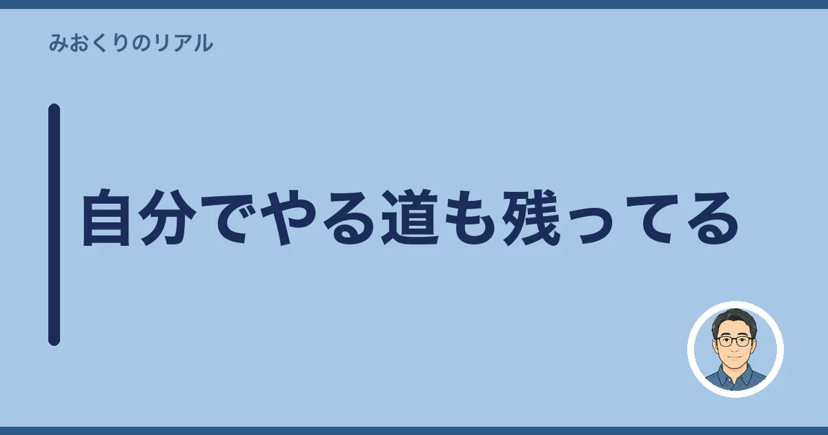 自分でやる道も残ってる