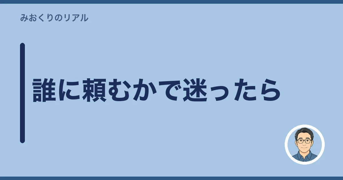 誰に頼むかで迷ったら