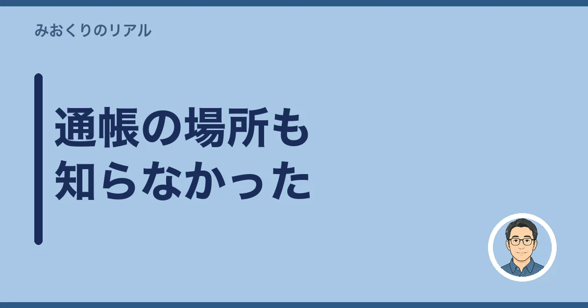 通帳の場所も知らなかった
