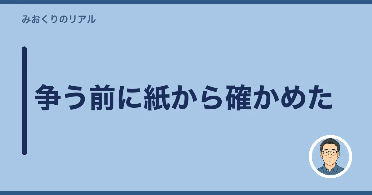 争う前に紙から確かめた