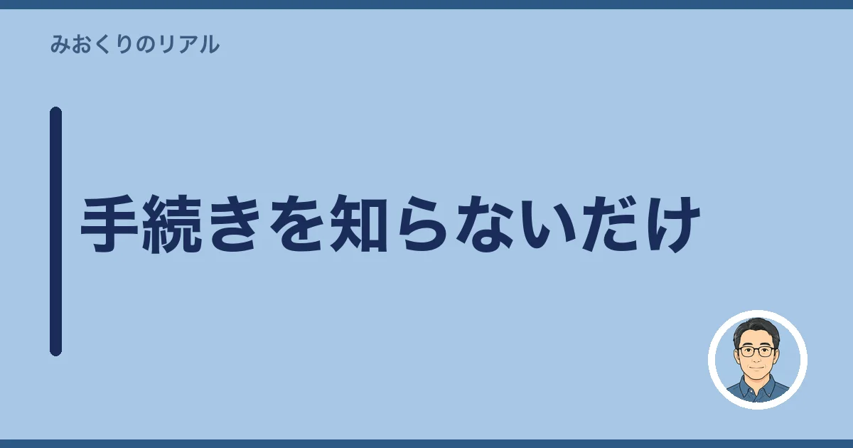 手続きを知らないだけ