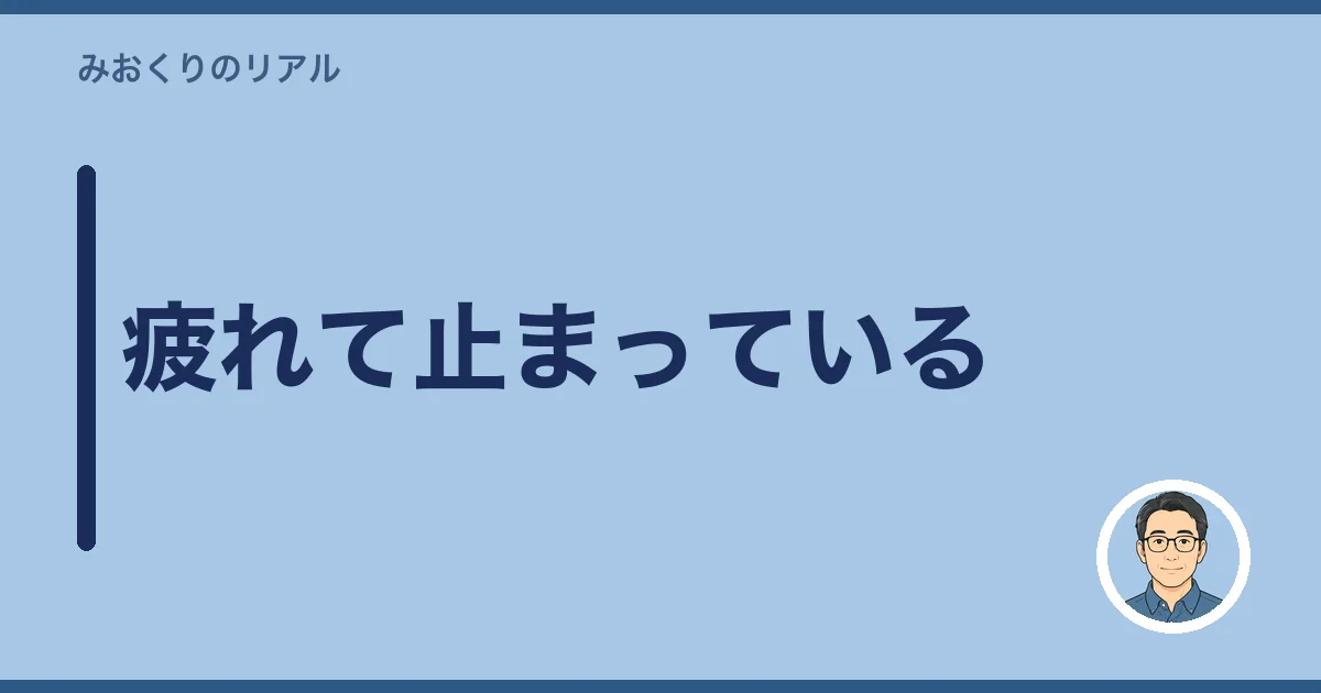 疲れて止まっている