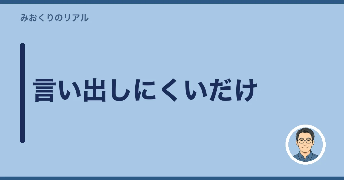 言い出しにくいだけ