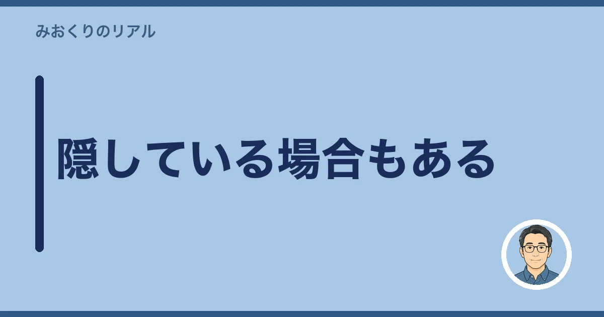 隠している場合もある