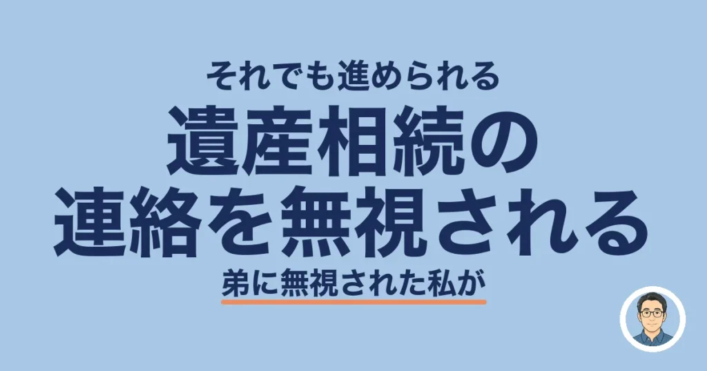 遺産相続の 連絡を無視される