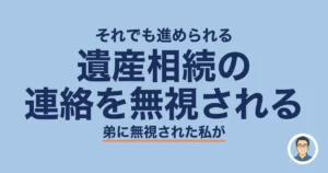 遺産相続の 連絡を無視される