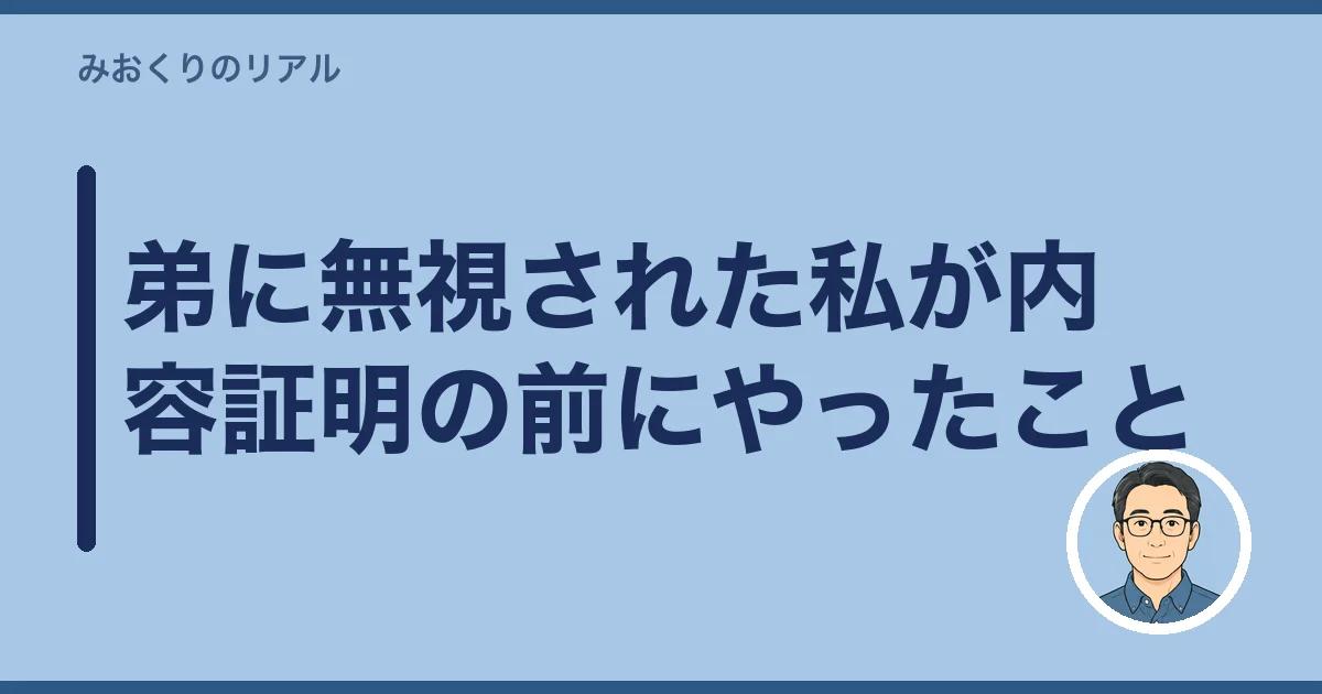 弟に無視された私が内容証明の前にやったこと