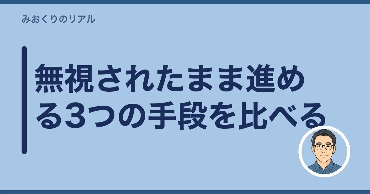 無視されたまま進める3つの手段を比べる