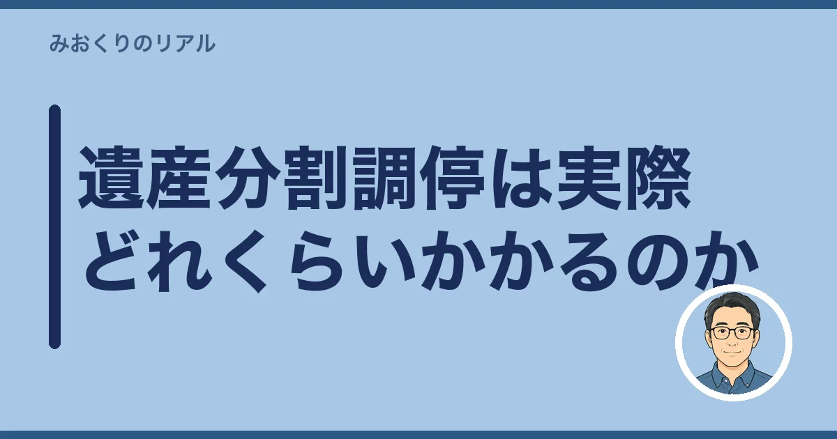 遺産分割調停は実際どれくらいかかるのか