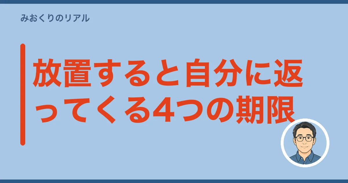 放置すると自分に返ってくる4つの期限