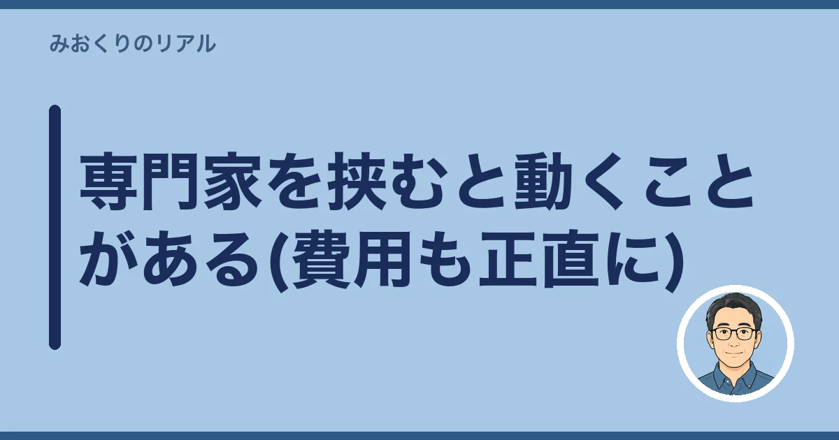 専門家を挟むと動くことがある(費用も正直に)