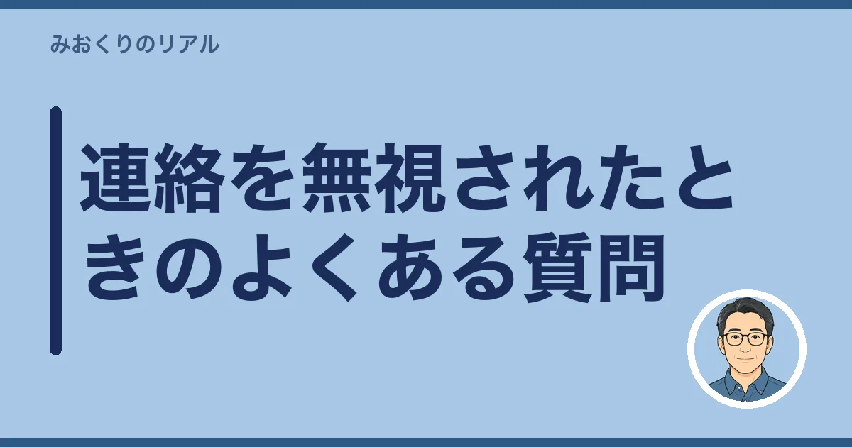 連絡を無視されたときのよくある質問