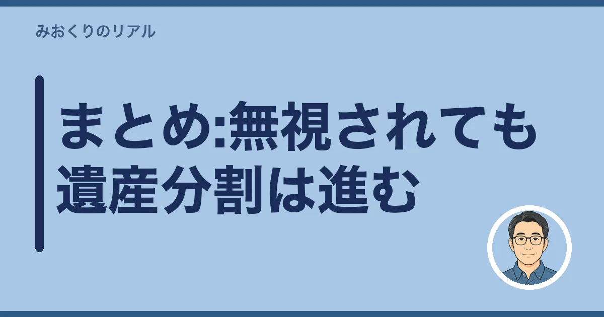 まとめ:無視されても遺産分割は進む