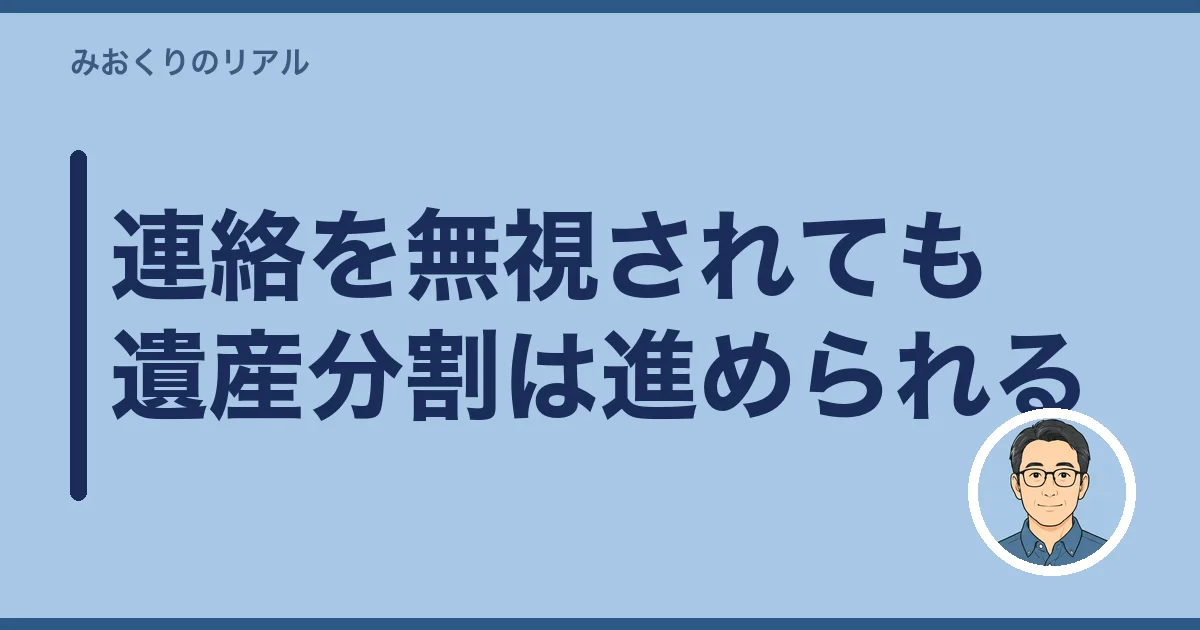 連絡を無視されても遺産分割は進められる