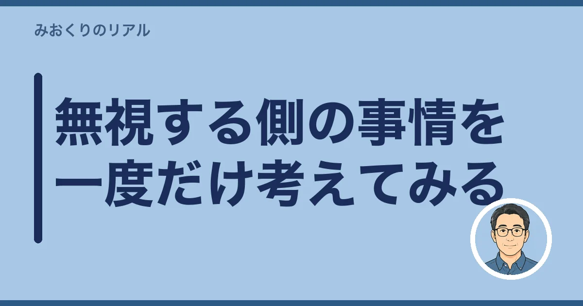 無視する側の事情を一度だけ考えてみる