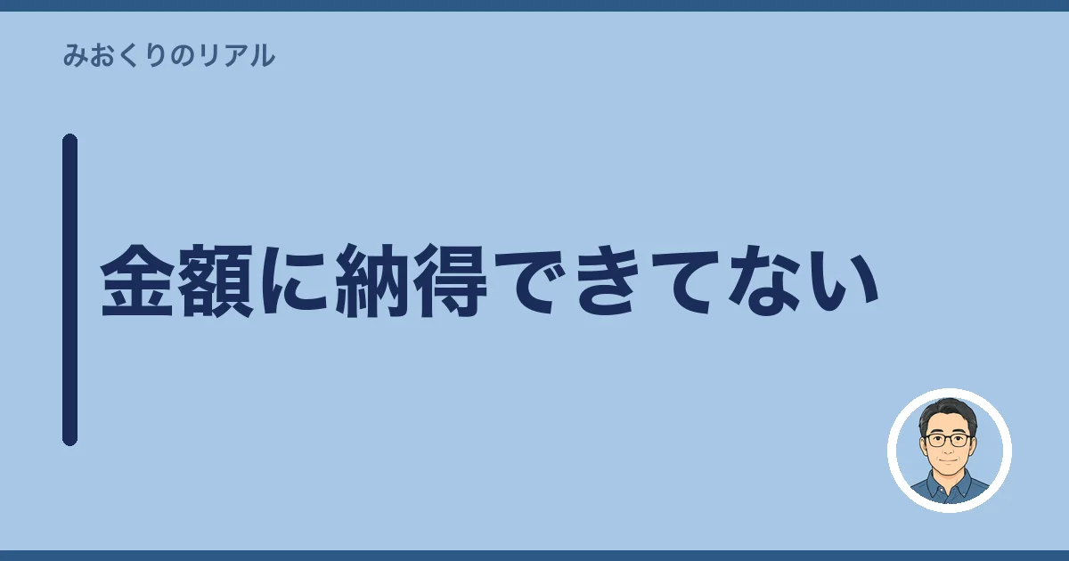 金額に納得できてない