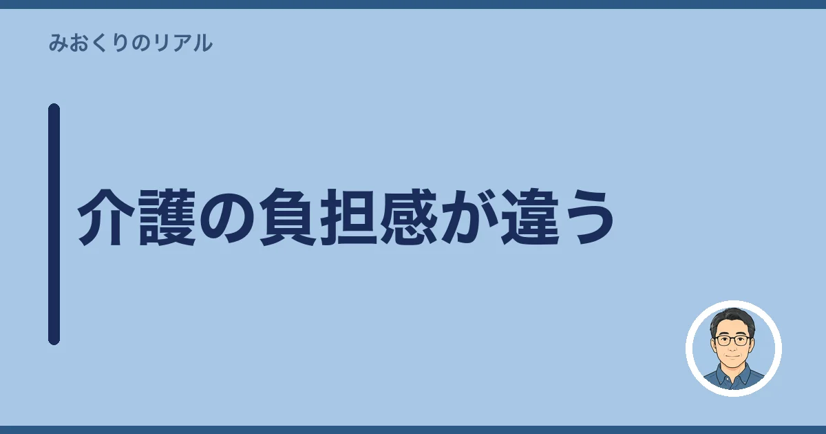 介護の負担感が違う