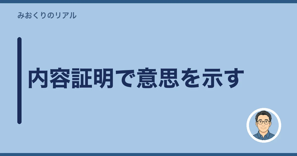 内容証明で意思を示す